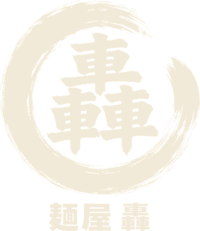 麺屋 轟